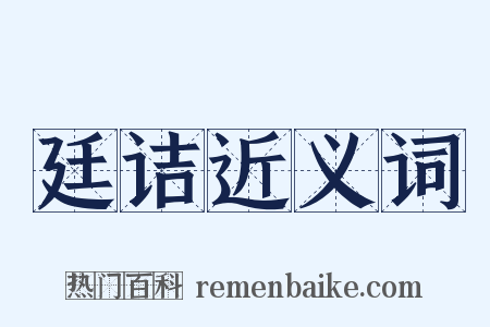 廷诘近义词是什么意思的图片